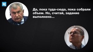 расшифровка разговора Сечина и Улюкаева перед арестом министра