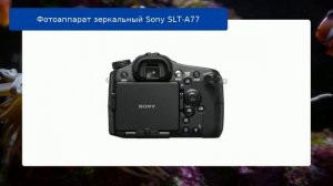 Фотоаппарат зеркальный Sony SLT-A77 обзор и отзыв