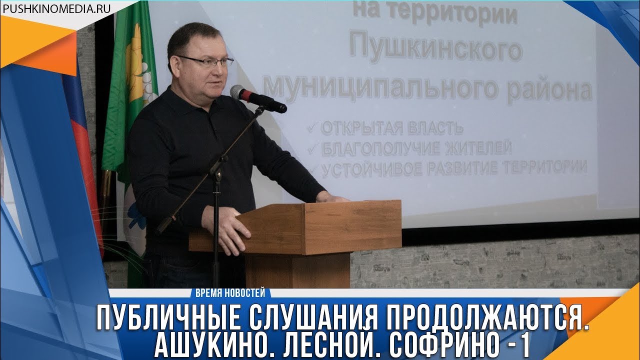 Публичные слушания продолжаются. Ашукино. Лесной. Софрино -1