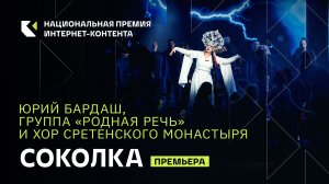 Юрий Бардаш, группа «Родная речь» и Хор Сретенского монастыря с песней «Соколка»