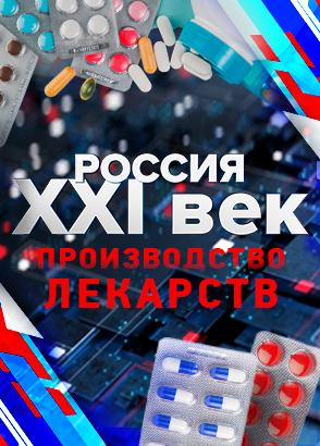 Россия: XXI век. Производство лекарств