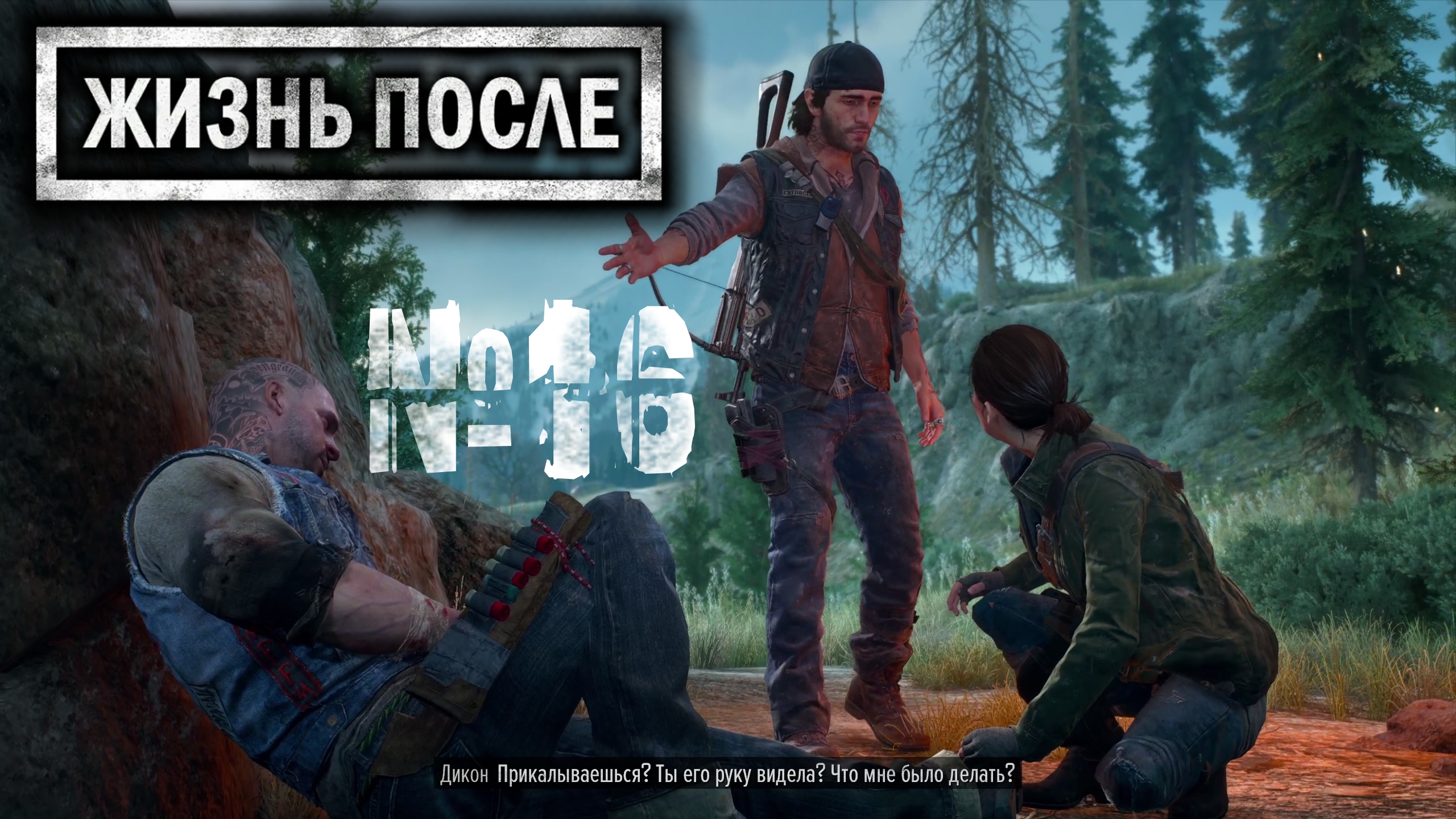 Days Gone №16 Дорога на юг и очень много болтовни