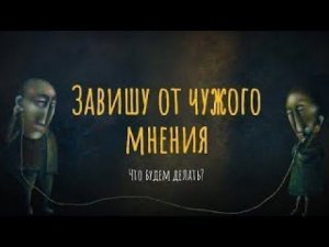 Завишу от чужого мнения. Что будем делать?