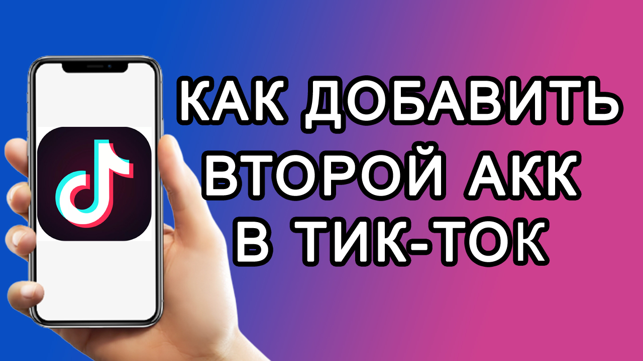 Как добавить второй аккаунт в тик ток в 2021 смотреть онлайн