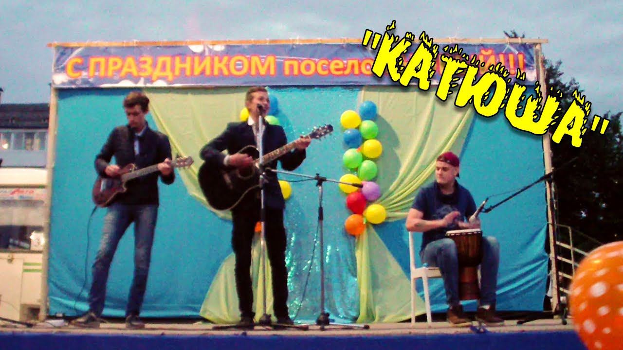 "Катюша" - Группа "Хранитель маяка". Концерт. (кавер)