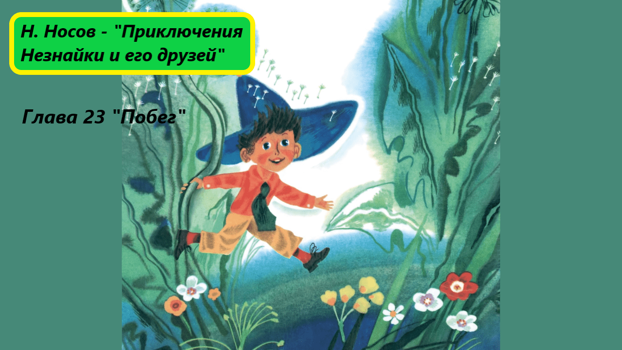 Николай Носов - "Приключения Незнайки и его друзей". Глава 23. Живое чтение