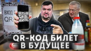 QR-КОД Проблема или Благо?