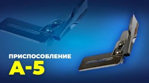 №191 Приспособление А-5 (5мм) (18ммх5мм) поясное