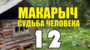 МАКАРЫЧ В ТАЙГЕ | ЗАВАЛИЛО - ЕЛЕ ВЫЖИЛ | ГОРНЫЕ ОПОЛЗНИ | ОБВАЛЫ ЖИЗНЬ В ТАЙГЕ 12 из
