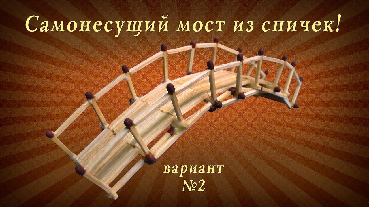 Самонесущий мост из спичек, вариант 2, сделай сам, подарок своими руками! смотреть онлайн