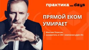 "Прямой еком умирает". giper.fm, 7,5 млрд год в электронике с А-брендами. Максим Плаксин