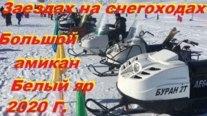 Заездах на снегоходах Праздника охотника Большой Амикан