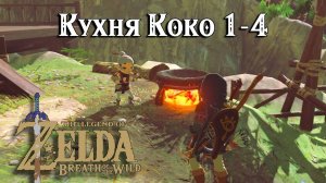 Кухня Коко 1-4. The Legend of Zelda Breath of the Wild. Koko's Kitchen