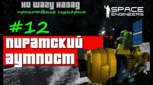[S6] Space Engineers ● Прохождение сценария: Ни шагу назад _12_Пиратский аутпост