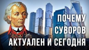 Почему Суворов актуален и сегодня. Вячеслав Летуновский