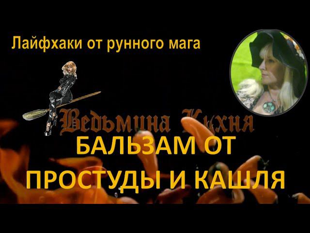 Ведьмина кухня\\БАЛЬЗАМ ОТ ПРОСТУДЫ И КАШЛЯ аталия Рунная