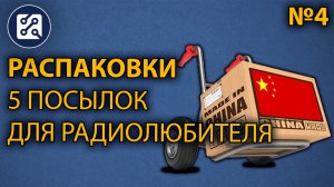 Распаковки №4. 5 посылок для радиолюбителя