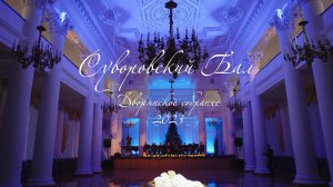 Суворовский бал 2023 | Тульское суворовское военное училище | Cinema71.Ru