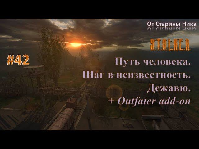 Прохождение модификации "Путь Человека. Шаг в Неизвестность. Дежавю + Outfater add-on". Часть 42.