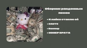 ♪ Сборник рандомных песен (Я лайки ставлю ей, DANTE, Вампир, НОМЕР БРАТА) speed up ♪