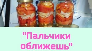 Салат на зиму "Пальчики оближешь"