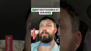 ДНР ОБСТАНОВКА 05.09.2023 #050923 #05092023 #денидонбасс #denidonbass #городагерои