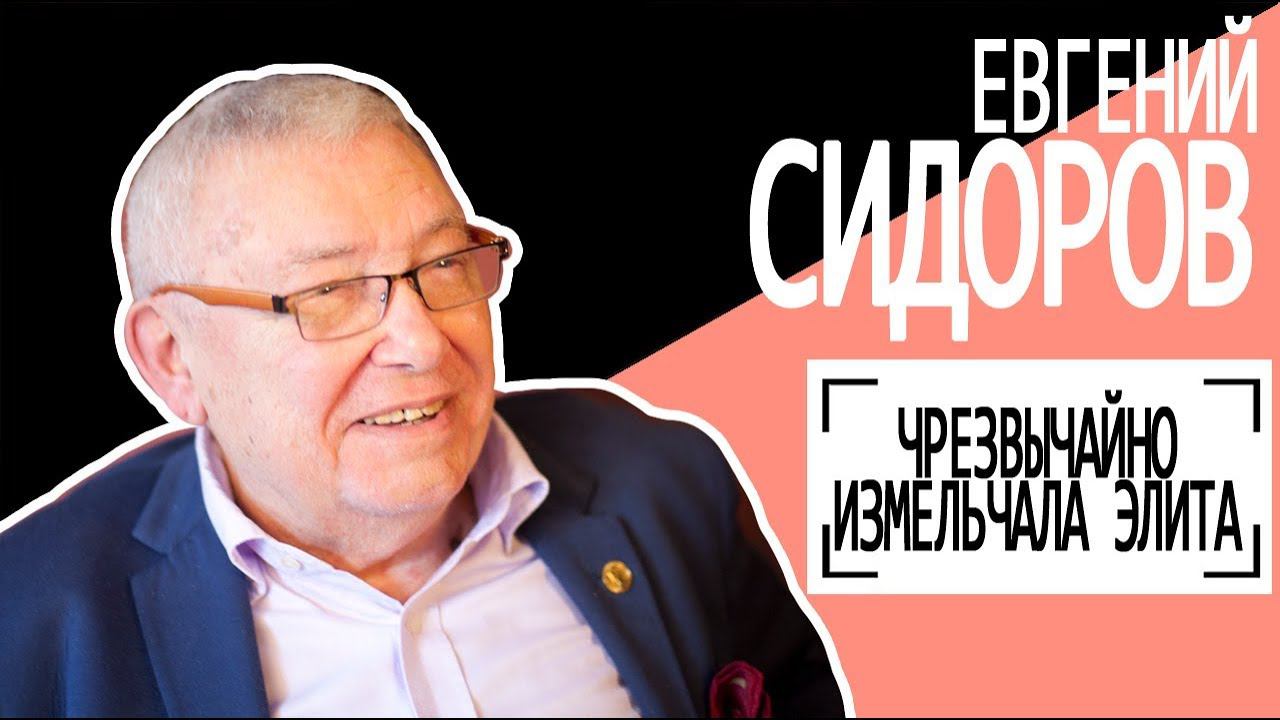 Евгений Сидоров: "Чрезвычайно измельчала элита". Беседу ведет Владимир Семёнов.