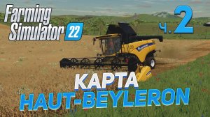 ✅ FS 22  КАРТА HAUT - BEYLERON на PC в [4K] ➤ 2 ✦КООПЕРАТИВ✦