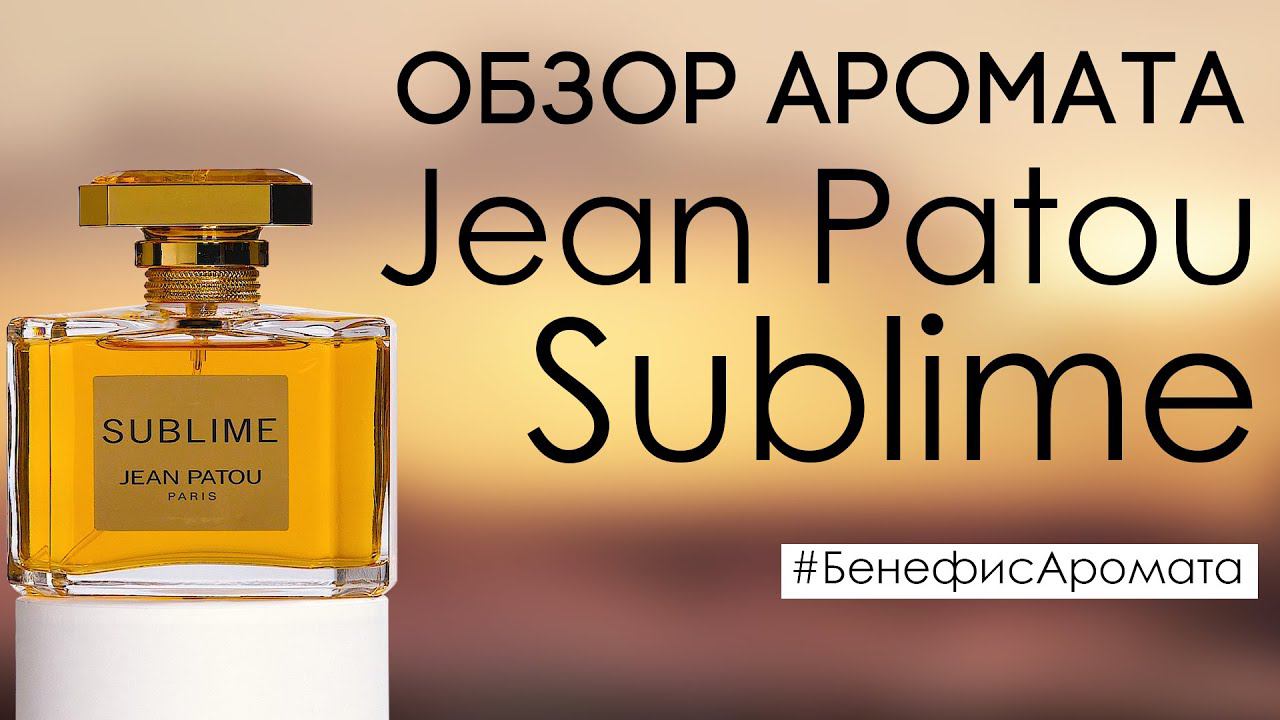 Обзор и отзывы о Jean Patou Sublime (Жан Пату Сублим) от Духи.рф | Бенефис аромата