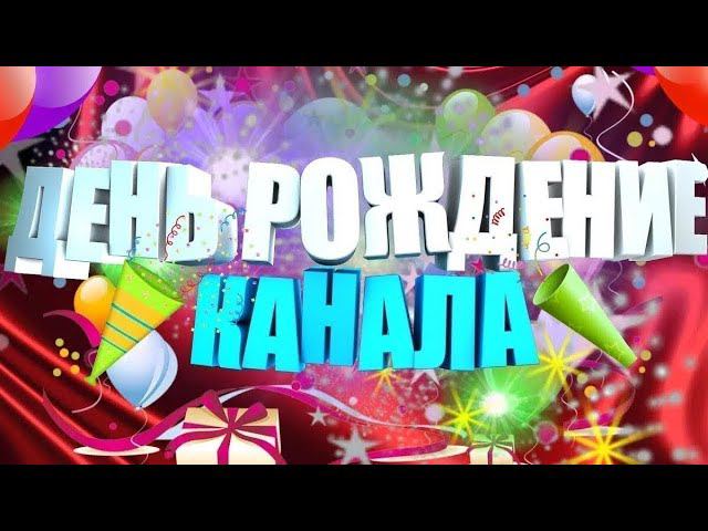 С Днем Рождения Каналу Исполнится 4 года! смотреть онлайн