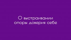 О выстраивании опоры доверия себе