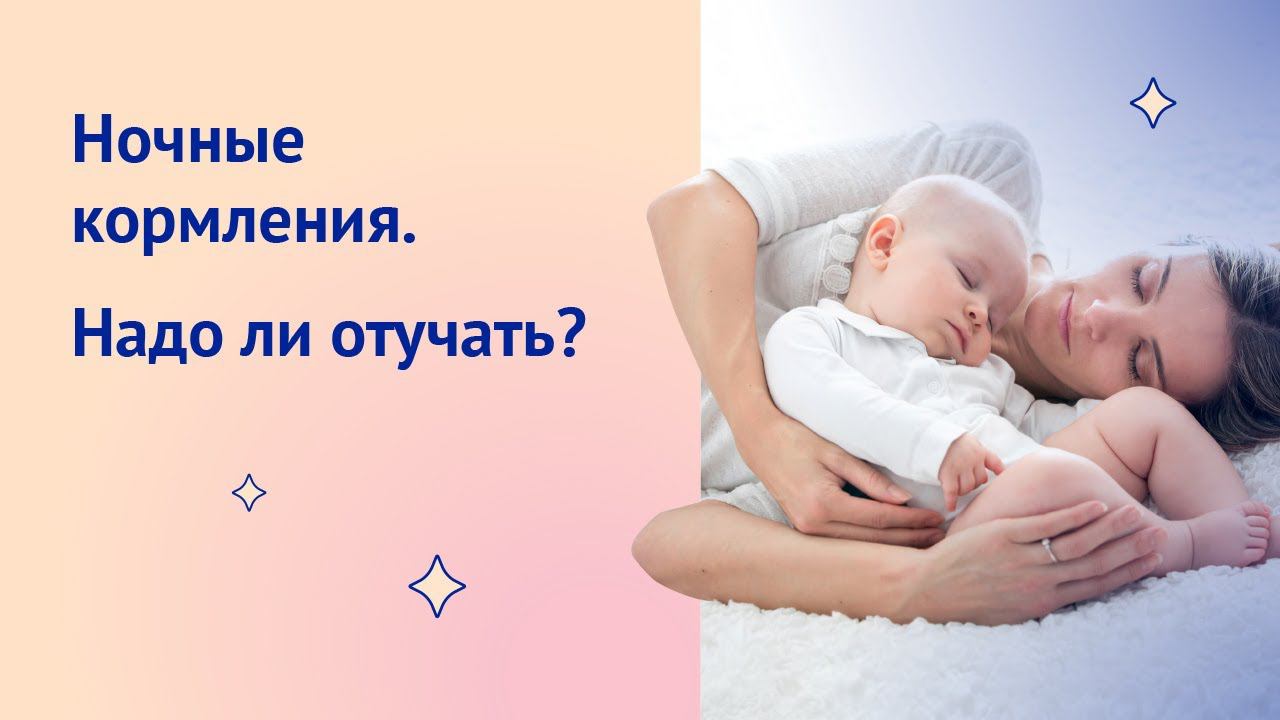 Ночные кормления грудью: нужно ли отучать?