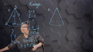 Конус. Практическая часть. 11 класс.