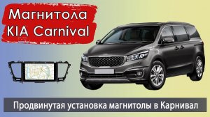 Современная магнитола КИА Карнивал 2014+ Штатная магнитола KIA Carnival 3 с навигатором и камерой