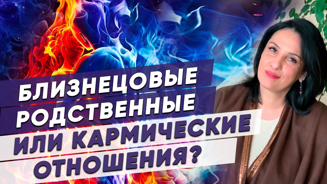 БЛИЗНЕЦОВЫЕ ПЛАМЕНА, РОДСТВЕННЫЕ ДУШИ или КАРМИЧЕСКИЕ ПАРТНЁРЫ как разобраться в своих отношениях?
