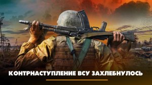 Контрнаступление ВСУ захлебнулось | ЧТО БУДЕТ | 18.05.2023