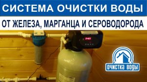 Очистка воды из скважины от железа, марганца и сероводорода