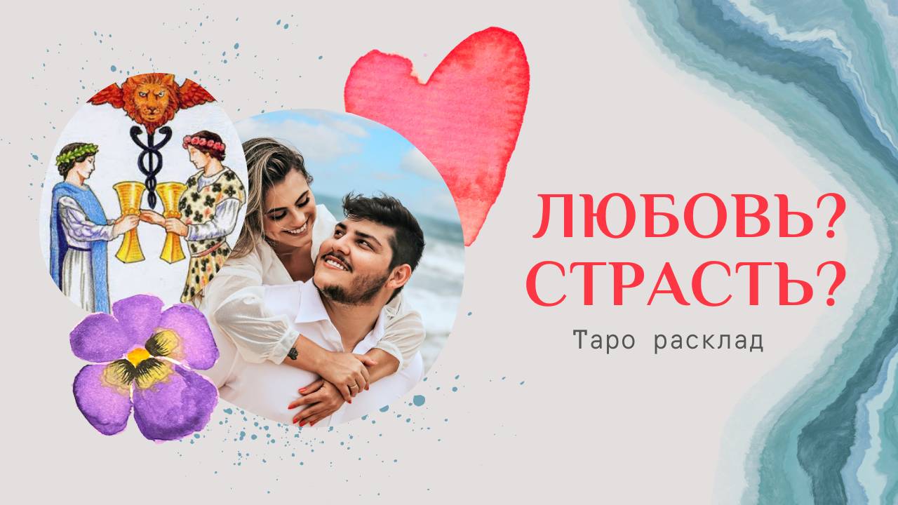 ЛЮБОВЬ или СТРАСТЬ? ❤️💔Что между вами?! Насколько вы БЛИЗКИ? ✨ Таро расклад