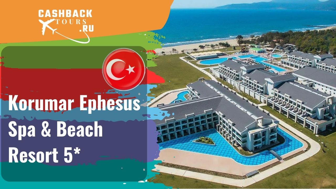 ? ⭐️ Korumar Ephesus Spa & Beach Resort 5*_Турция.  Цена в описании ↓