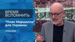 Время вспомнить. Фрагмент информационного канала от 27.05.2022