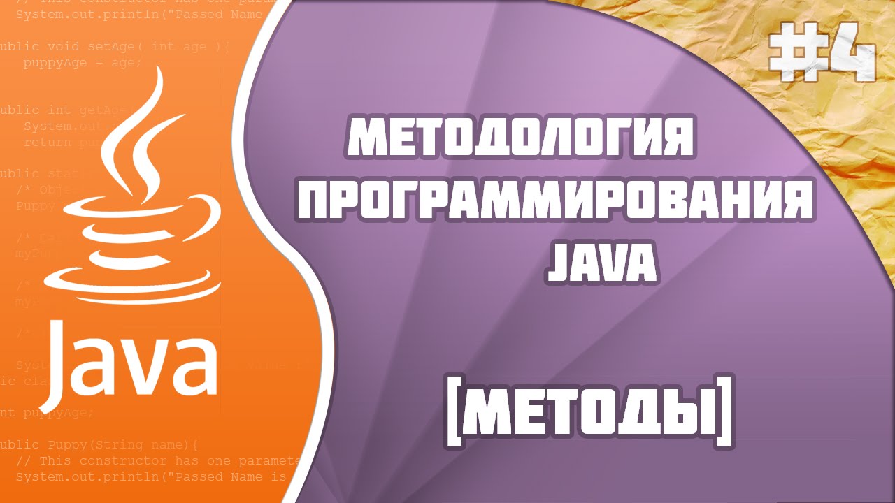 #4 - Методы | Методология программирования Java
