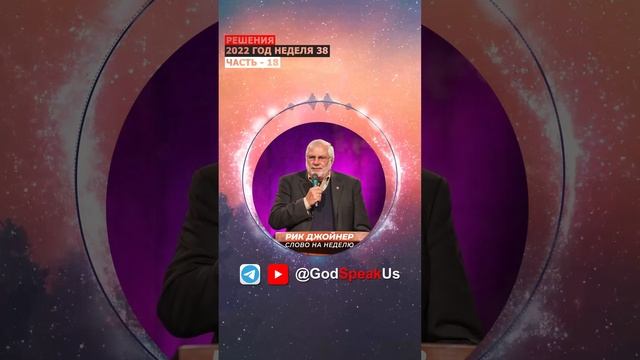 38 Решения, часть 18 Рик Джойнер (Слово на неделю) 2022 год. #Словонанеделю смотреть онлайн