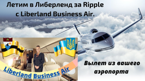 Летим в Либерленд за Риппл с Liberland Business Air. Вылет из вашего аэропорта.