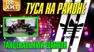 Туса на районе - Танцевальный шансон