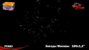 рс883 Звезды Москвы 1,2 х 100