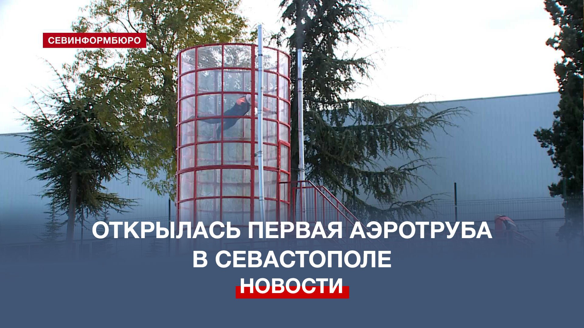 Открытие первой аэротрубы в Севастополе в спорткомплексе «Муссон»