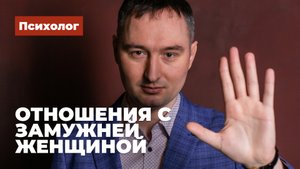 Отношения с замужней женщиной советы психолога