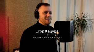 Егор Кацура - Малиновый централ (кавер)