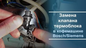 Как заменить клапан термоблока на кофемашине Bosch⧸Siemens.