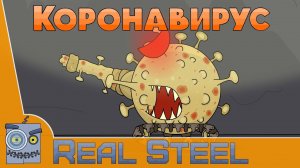 Коронавирус на свободе Мультики про танки